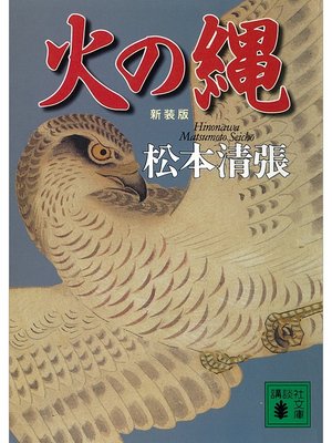 cover image of 火の縄